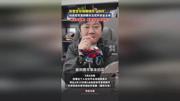张雪回应拍卖奖杯：有了奖杯加持价值一定更高，捐时更有面儿一点