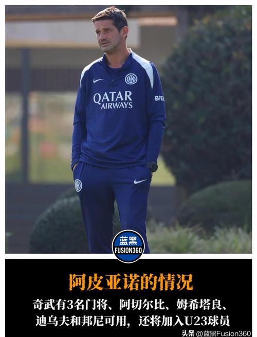 齐沃：将评估图拉姆能否踢意大利杯决赛希望国米展现出最佳水平