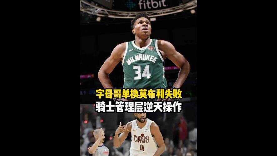 04遭横扫！队记送骑士完美计划：莫布利换字母哥+签回老詹卖哈登